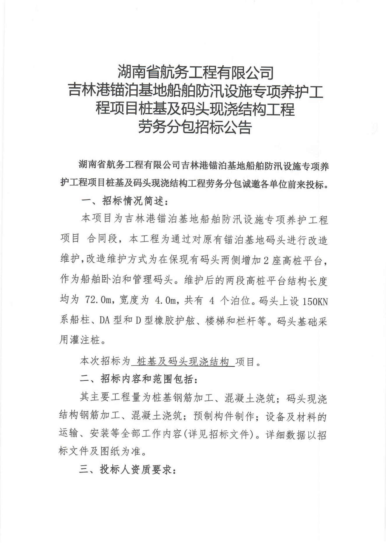 吉林港锚泊基地船舶防汛设施专项养护工程项目桩基及码头现浇结构工程劳务分包招标公告_00.jpg