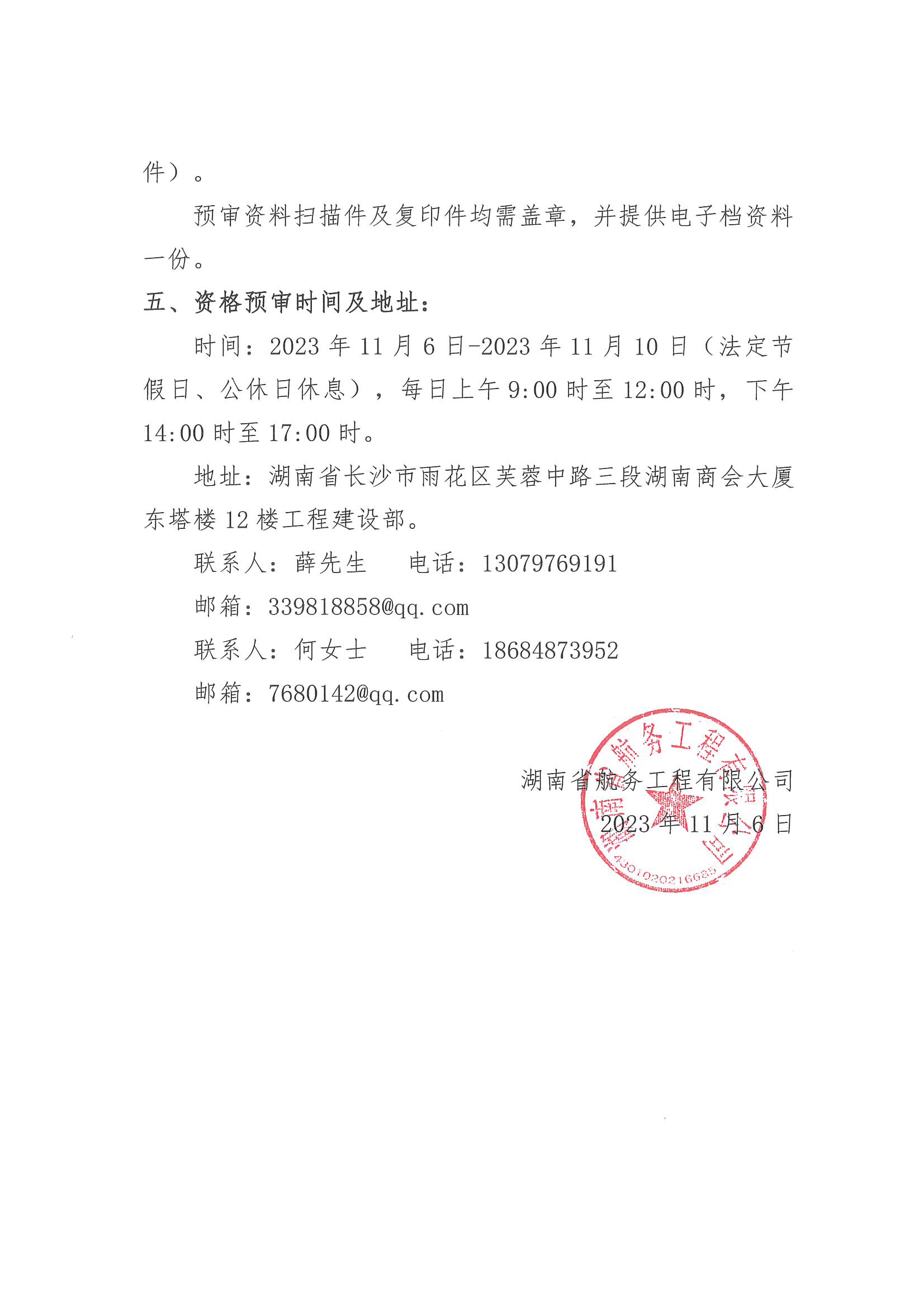 湖南省航务工程有限公司汉寿县沧港镇小凡洲砂石集散中心建设项目钢引桥、活动钢引桥、转运站转运站购招标公告_页面_3.jpg