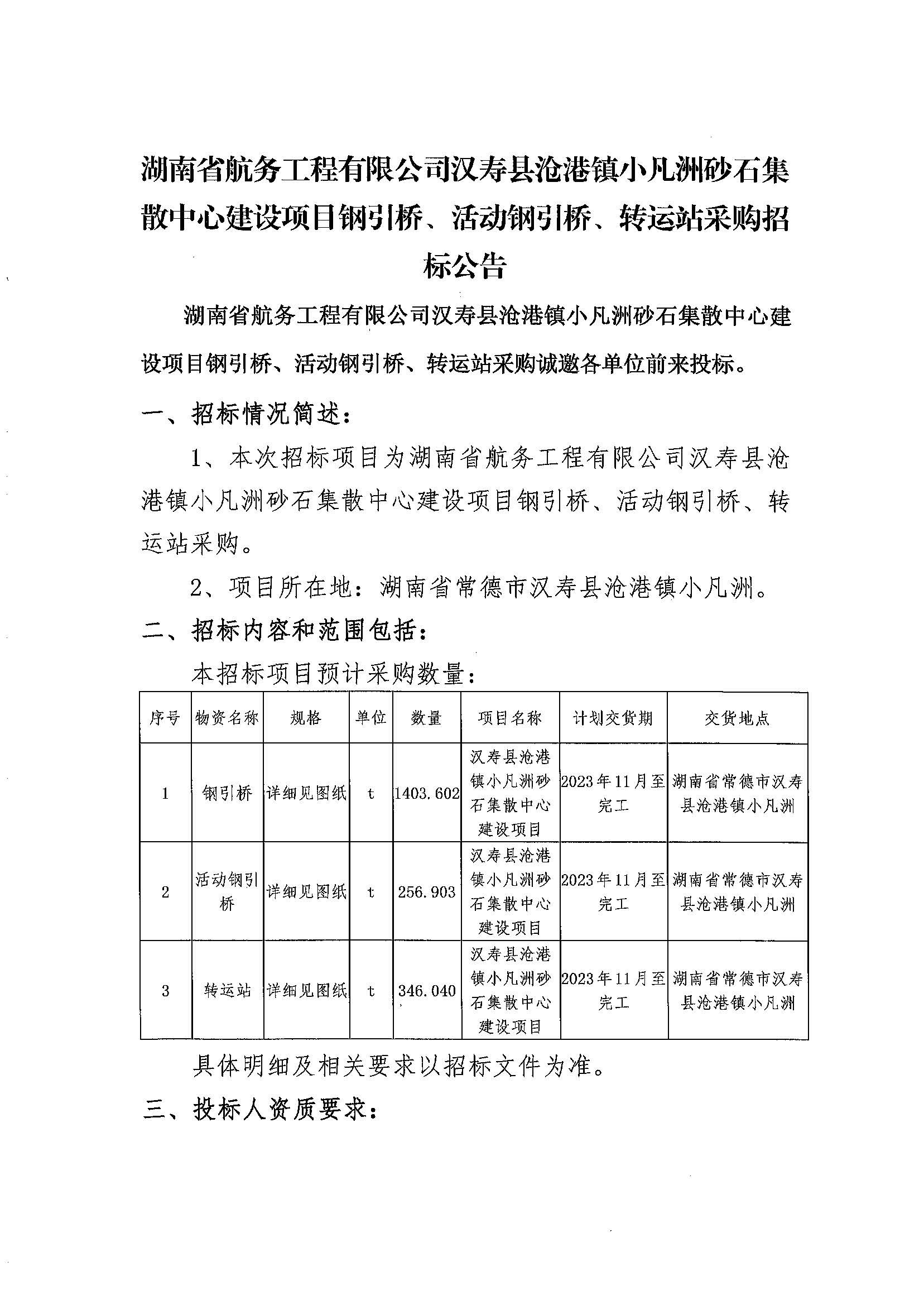 湖南省航务工程有限公司汉寿县沧港镇小凡洲砂石集散中心建设项目钢引桥、活动钢引桥、转运站转运站购招标公告_页面_1.jpg